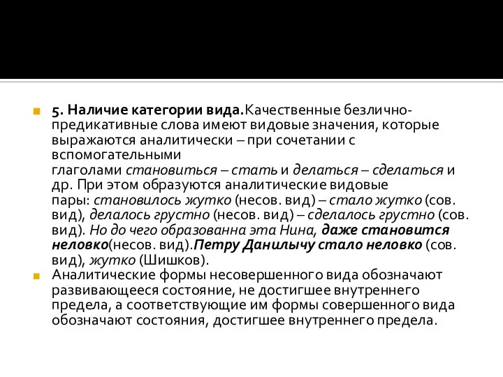 5. Наличие категории вида.Качественные безлично-предикативные слова имеют видовые значения, которые выражаются