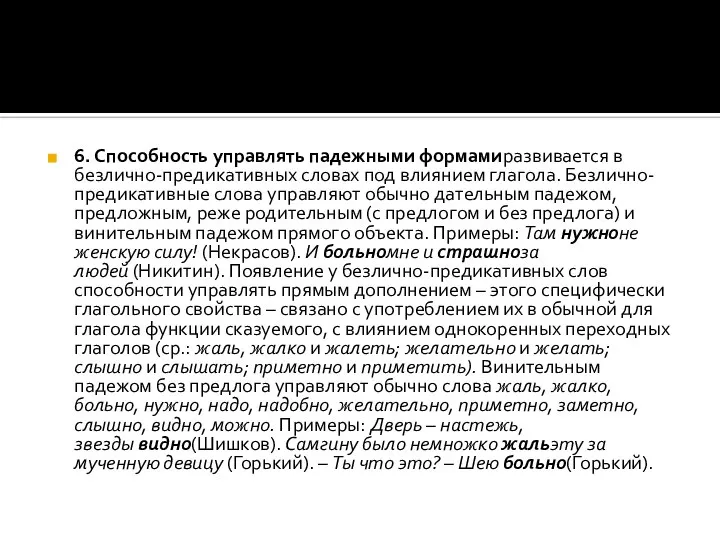 6. Способность управлять падежными формамиразвивается в безлично-предикативных словах под влиянием глагола.