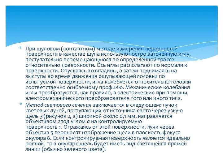 При щуповом (контактном) методе измерения неровностей поверхности в качестве щупа используют