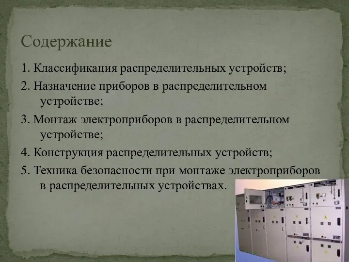 1. Классификация распределительных устройств; 2. Назначение приборов в распределительном устройстве; 3.