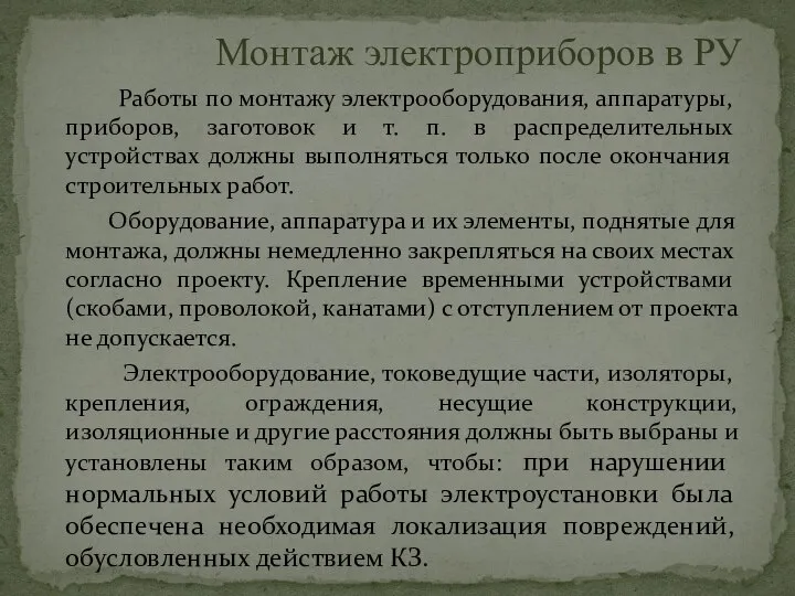 Монтаж электроприборов в РУ Работы по монтажу электрооборудования, аппаратуры, приборов, заготовок