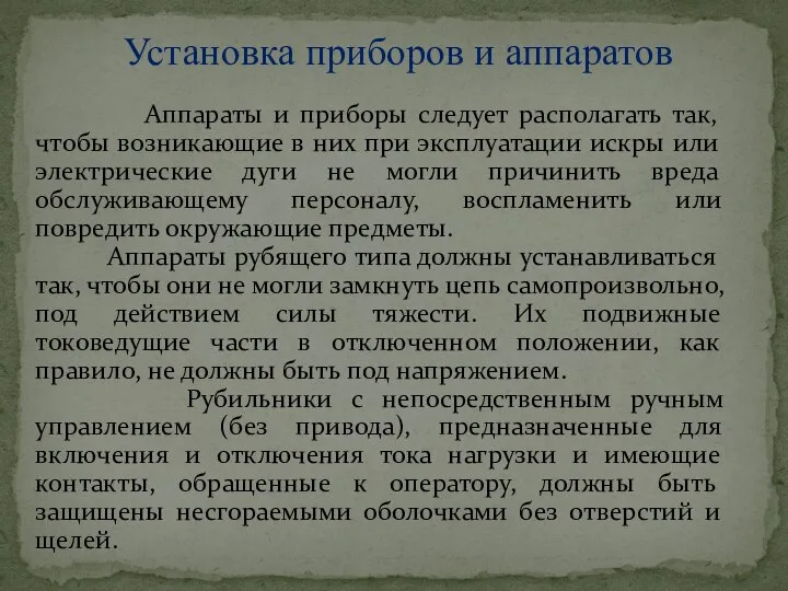 Установка приборов и аппаратов Аппараты и приборы следует располагать так, чтобы