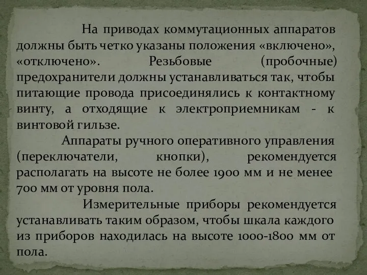 На приводах коммутационных аппаратов должны быть четко указаны положения «включено», «отключено».