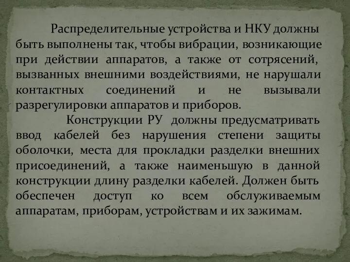 Распределительные устройства и НКУ должны быть выполнены так, чтобы вибрации, возникающие