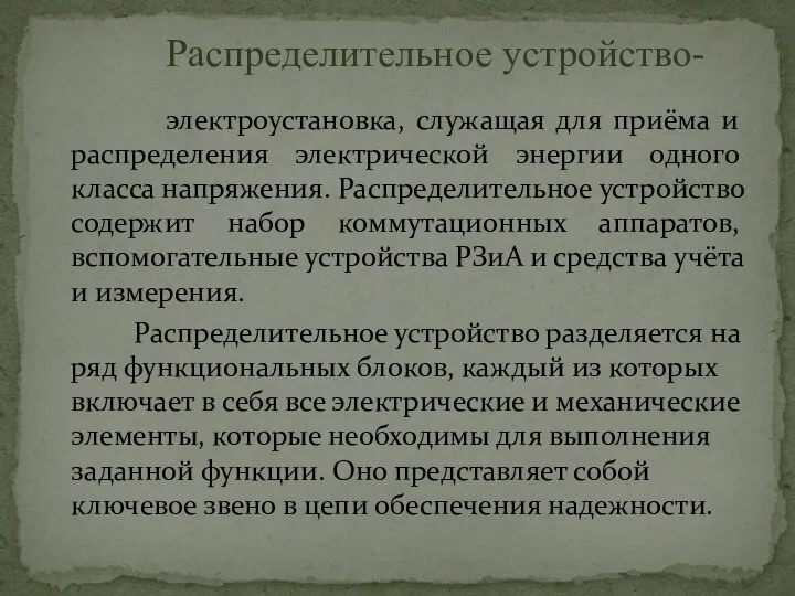 электроустановка, служащая для приёма и распределения электрической энергии одного класса напряжения.