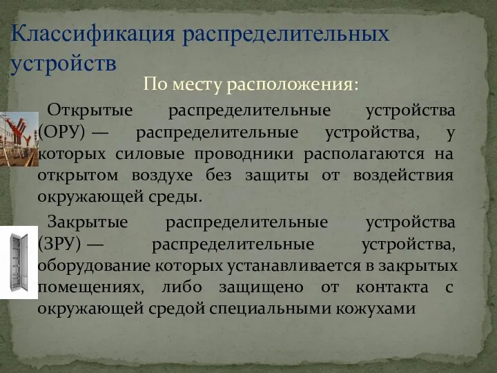 По месту расположения: Открытые распределительные устройства (ОРУ) — распределительные устройства, у