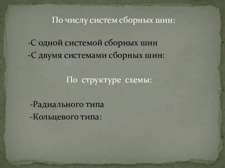 По числу систем сборных шин: -С одной системой сборных шин -С