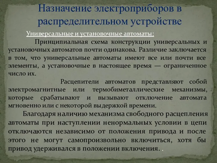 Назначение электроприборов в распределительном устройстве Универсальные и установочные автоматы: Принципиальная схема