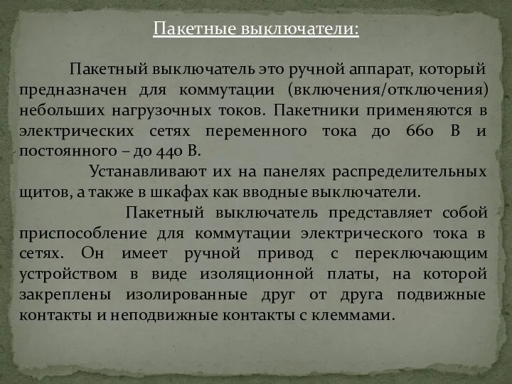 Пакетные выключатели: Пакетный выключатель это ручной аппарат, который предназначен для коммутации