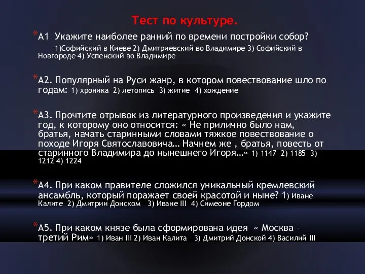 Тест по культуре. А1 Укажите наиболее ранний по времени постройки собор?