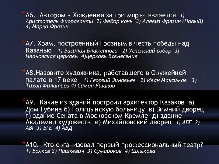 А6. Автором « Хождения за три моря» является 1) Аристотель Фиораванти