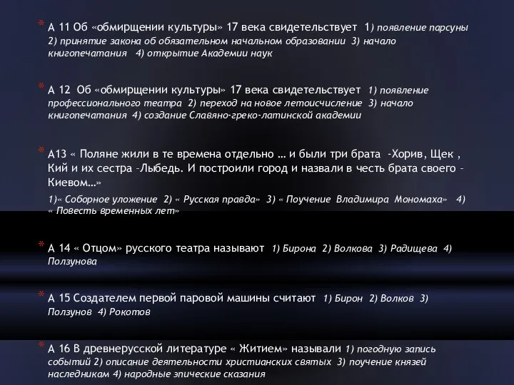 А 11 Об «обмирщении культуры» 17 века свидетельствует 1) появление парсуны