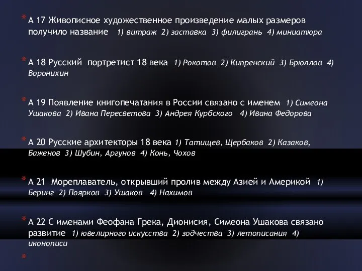 А 17 Живописное художественное произведение малых размеров получило название 1) витраж