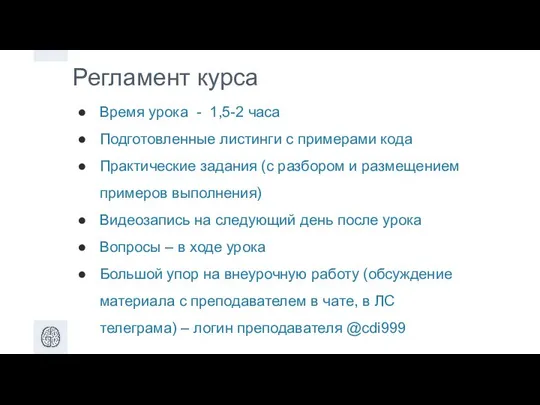 Регламент курса Время урока - 1,5-2 часа Подготовленные листинги с примерами