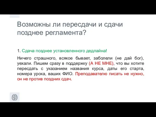 Возможны ли пересдачи и cдачи позднее регламента? 1. Сдача позднее установленного