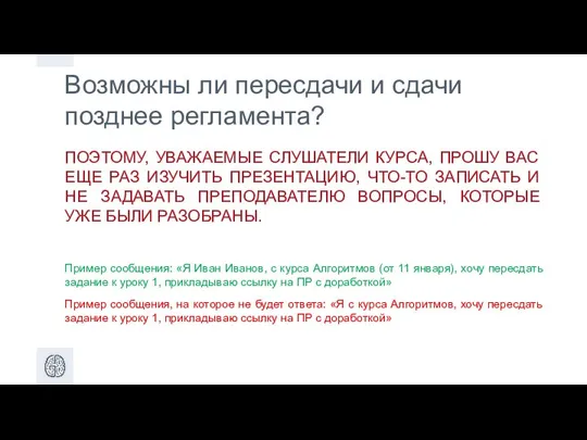 Возможны ли пересдачи и cдачи позднее регламента? ПОЭТОМУ, УВАЖАЕМЫЕ СЛУШАТЕЛИ КУРСА,