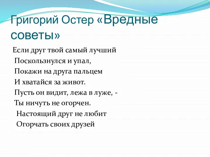 Григорий Остер «Вредные советы» Если друг твой самый лучший Поскользнулся и