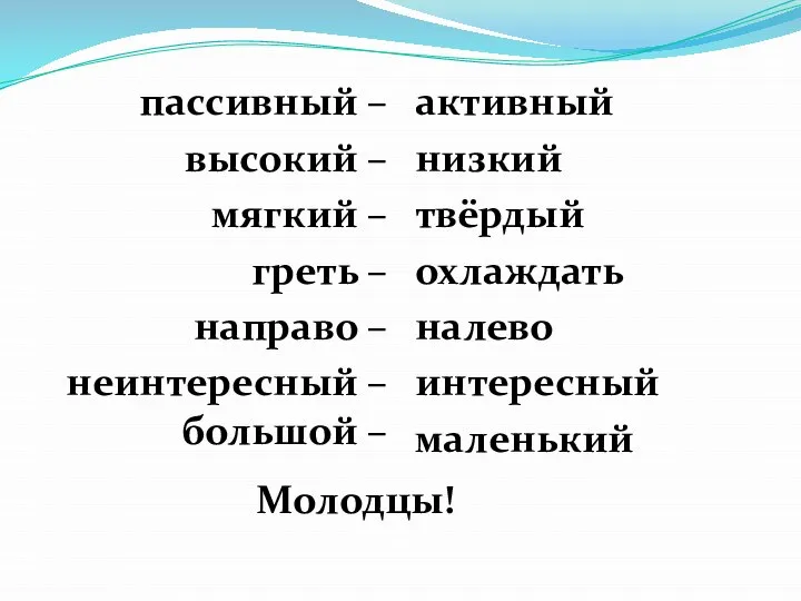 пассивный – высокий – мягкий – греть – направо – неинтересный