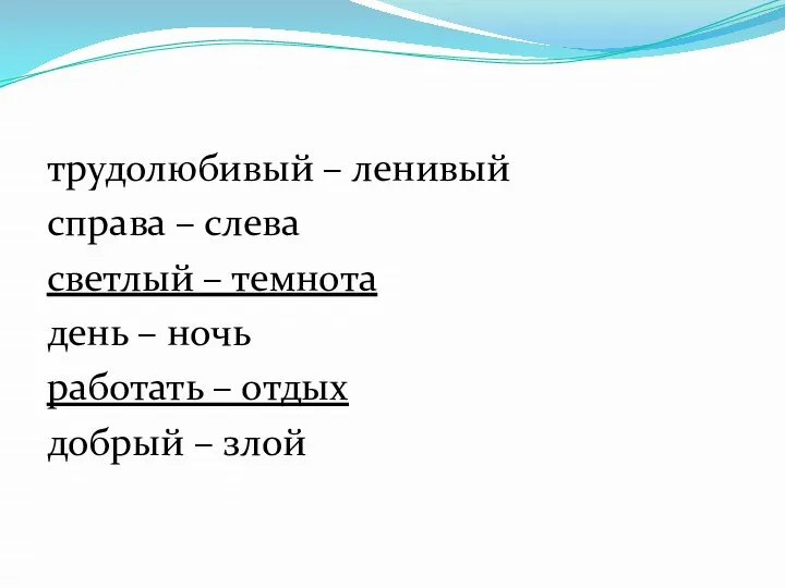 трудолюбивый – ленивый справа – слева светлый – темнота день –