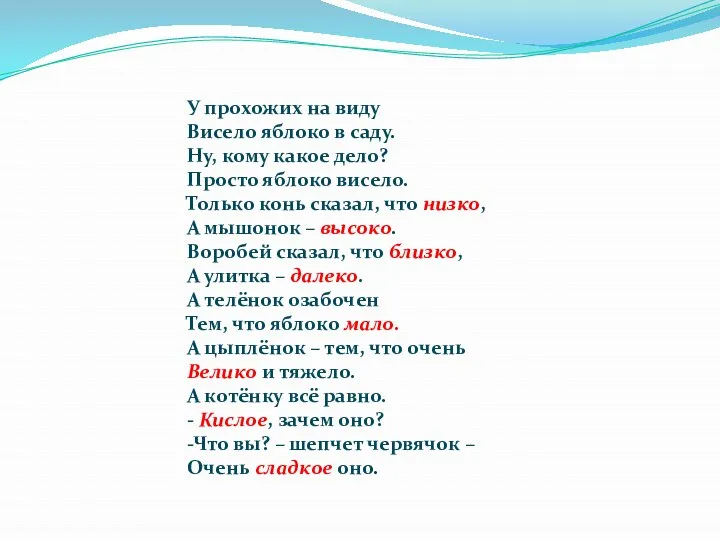 У прохожих на виду Висело яблоко в саду. Ну, кому какое