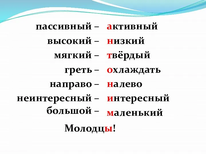 пассивный – высокий – мягкий – греть – направо – неинтересный