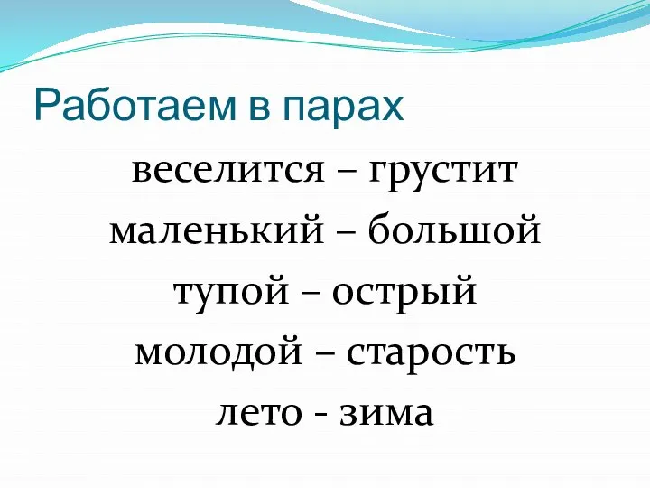 Работаем в парах веселится – грустит маленький – большой тупой –