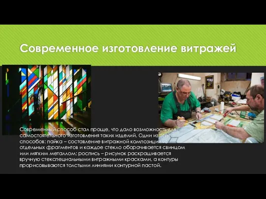 Современное изготовление витражей Современный способ стал проще, что дало возможность для