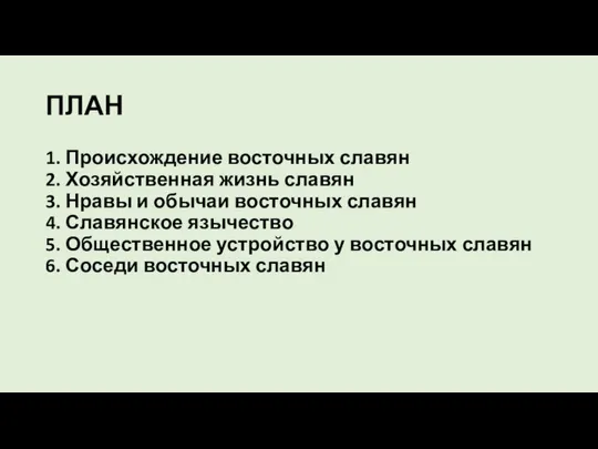 ПЛАН 1. Происхождение восточных славян 2. Хозяйственная жизнь славян 3. Нравы