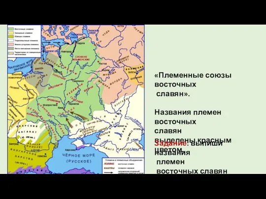 «Племенные союзы восточных славян». Названия племен восточных славян выделены красным цветом.