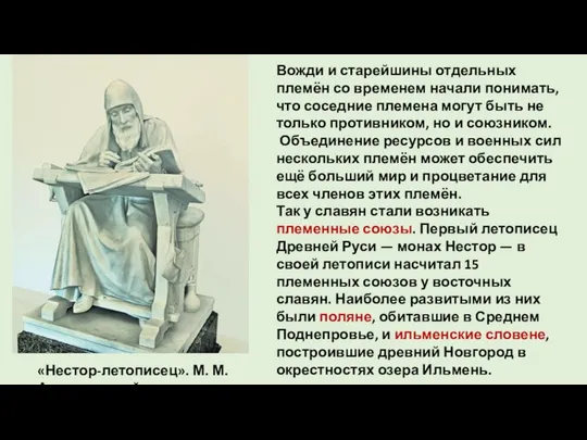 «Нестор-летописец». М. М. Антокольский Вожди и старейшины отдельных племён со временем