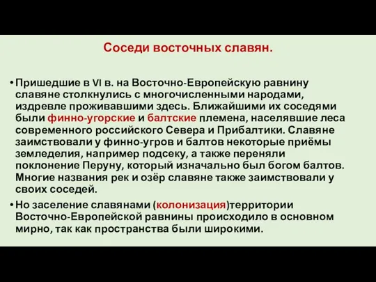 Соседи восточных славян. Пришедшие в VI в. на Восточно-Европейскую равнину славяне