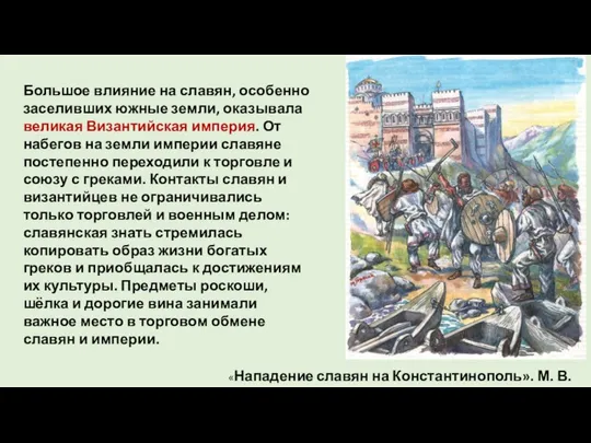 Большое влияние на славян, особенно заселивших южные земли, оказывала великая Византийская