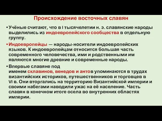 Происхождение восточных славян Учёные считают, что в I тысячелетии н. э.