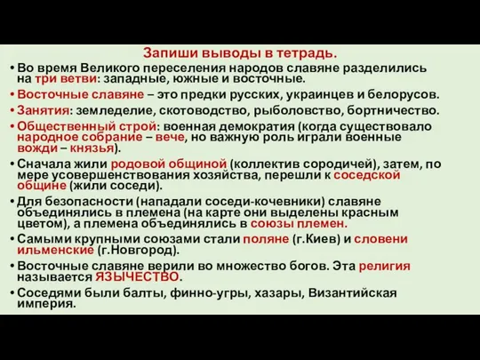 Запиши выводы в тетрадь. Во время Великого переселения народов славяне разделились