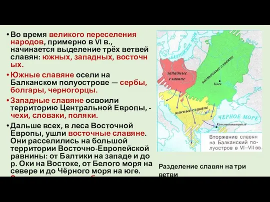 Во время великого переселения народов, примерно в VI в., начинается выделение