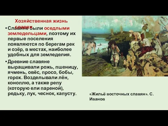 Славяне были оседлыми земледельцами, поэтому их первые поселения появляются по берегам