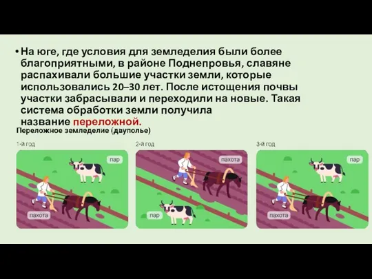 На юге, где условия для земледелия были более благоприятными, в районе