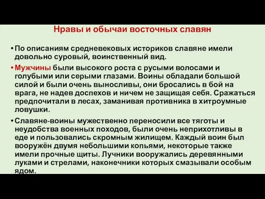 Нравы и обычаи восточных славян По описаниям средневековых историков славяне имели