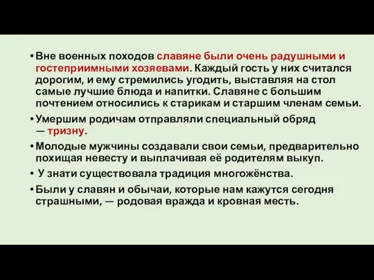 Вне военных походов славяне были очень радушными и гостеприимными хозяевами. Каждый