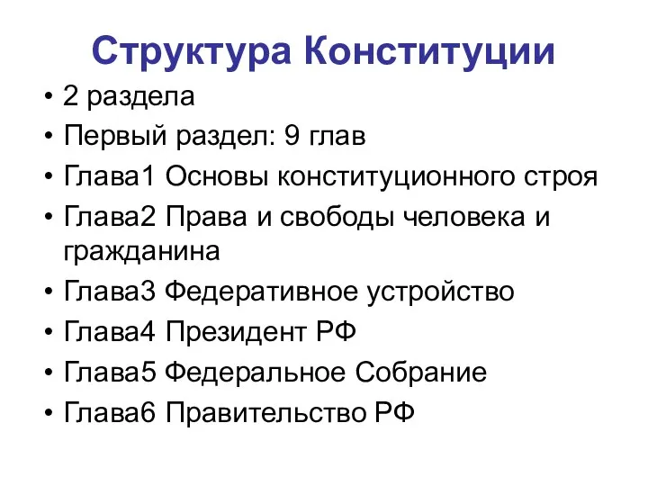 Структура Конституции 2 раздела Первый раздел: 9 глав Глава1 Основы конституционного