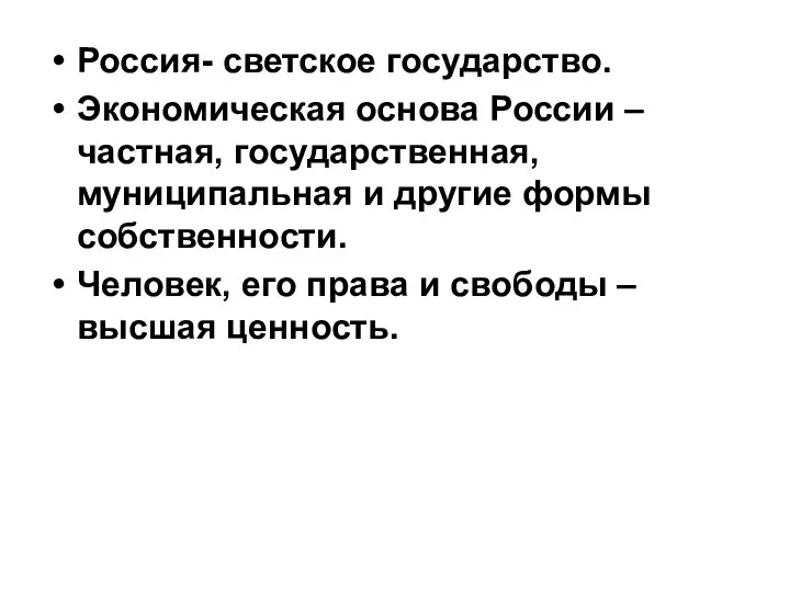 Россия- светское государство. Экономическая основа России – частная, государственная, муниципальная и