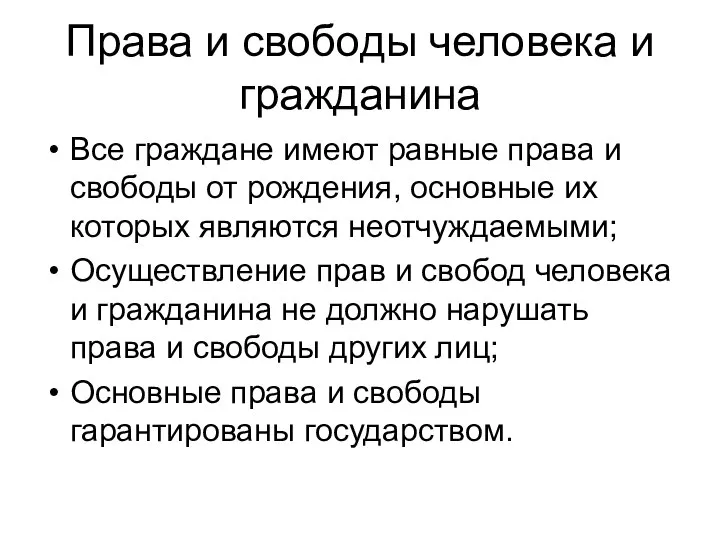 Права и свободы человека и гражданина Все граждане имеют равные права