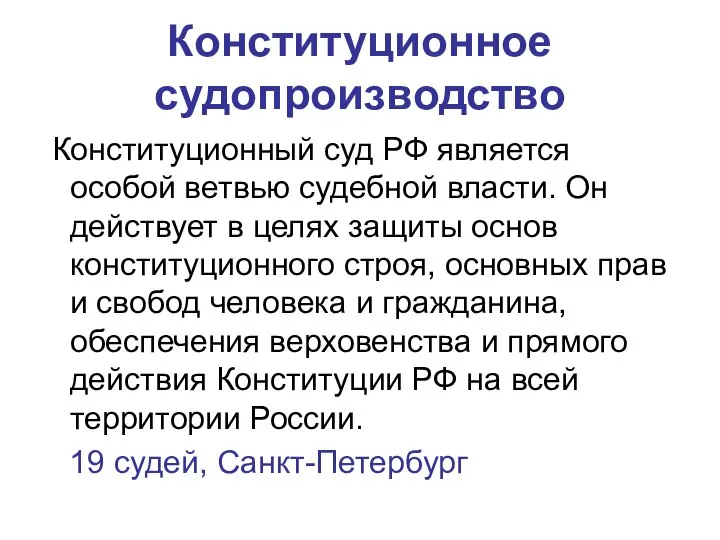 Конституционное судопроизводство Конституционный суд РФ является особой ветвью судебной власти. Он