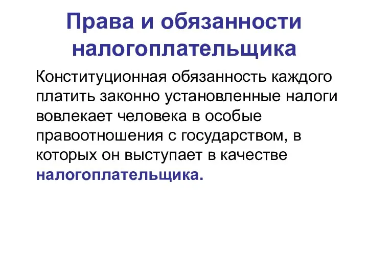 Права и обязанности налогоплательщика Конституционная обязанность каждого платить законно установленные налоги