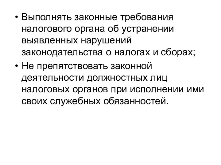 Выполнять законные требования налогового органа об устранении выявленных нарушений законодательства о