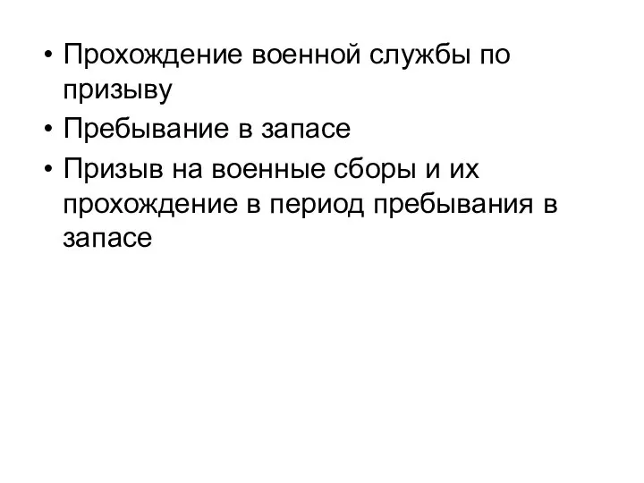 Прохождение военной службы по призыву Пребывание в запасе Призыв на военные