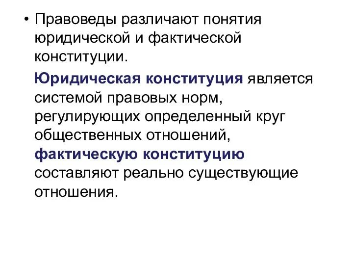 Правоведы различают понятия юридической и фактической конституции. Юридическая конституция является системой