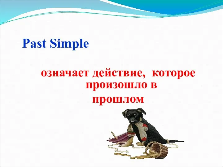 Past Simple означает действие, которое произошло в прошлом
