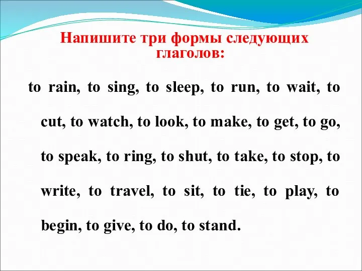 Напишите три формы следующих глаголов: to rain, to sing, to sleep,