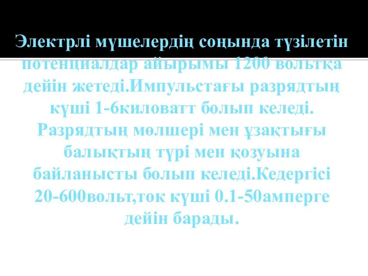 Электрлі мүшелердің соңында түзілетін потенциалдар айырымы 1200 вольтқа дейін жетеді.Импульстағы разрядтың